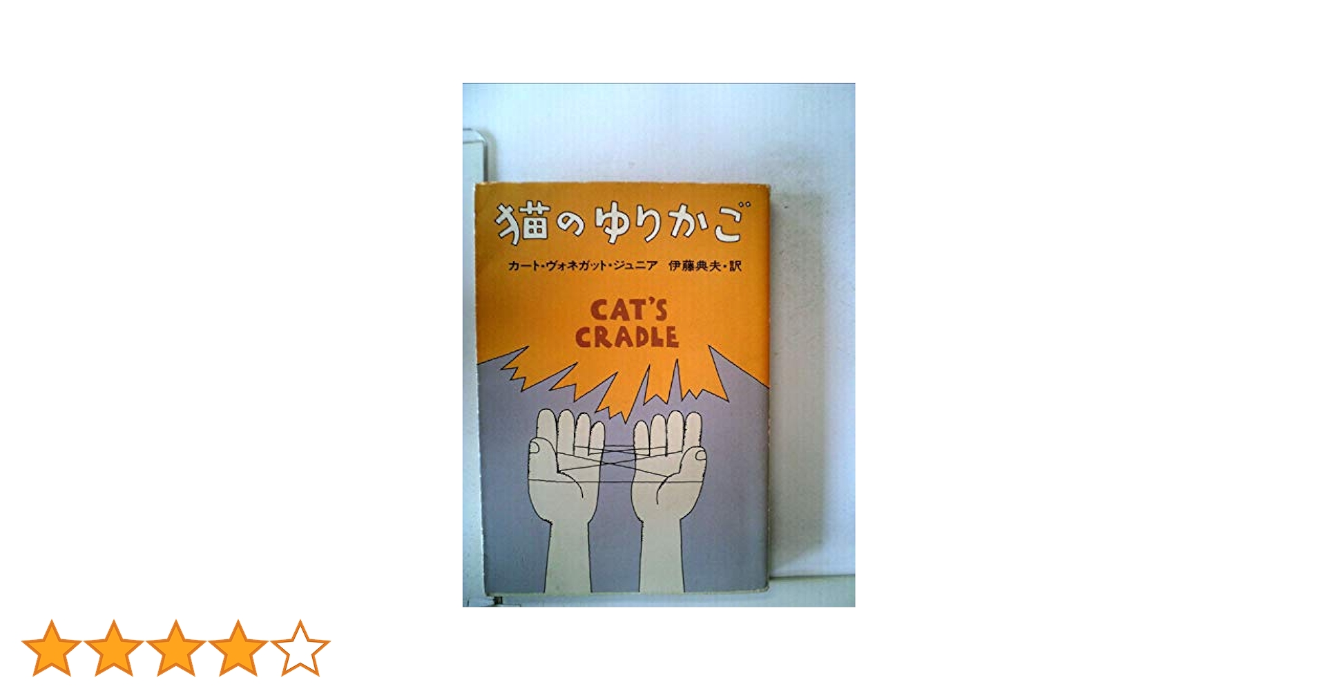 猫のゆりかご (1979年) (ハヤカワ文庫―SF) | カート